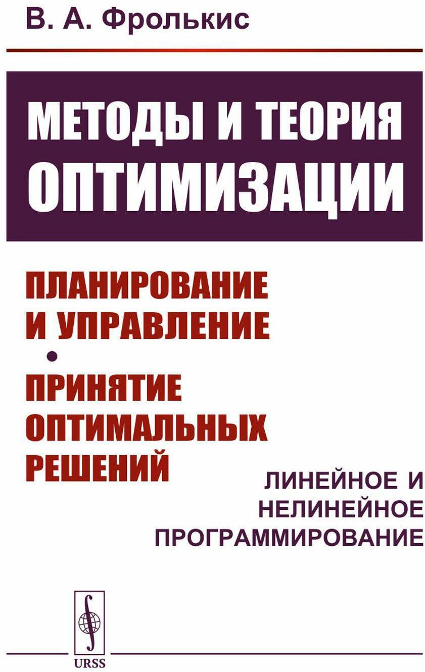 Методы и теория оптимизации: Планирование и управление. Принятие оптимальных решений (Линейное и нелинейное программирование)
