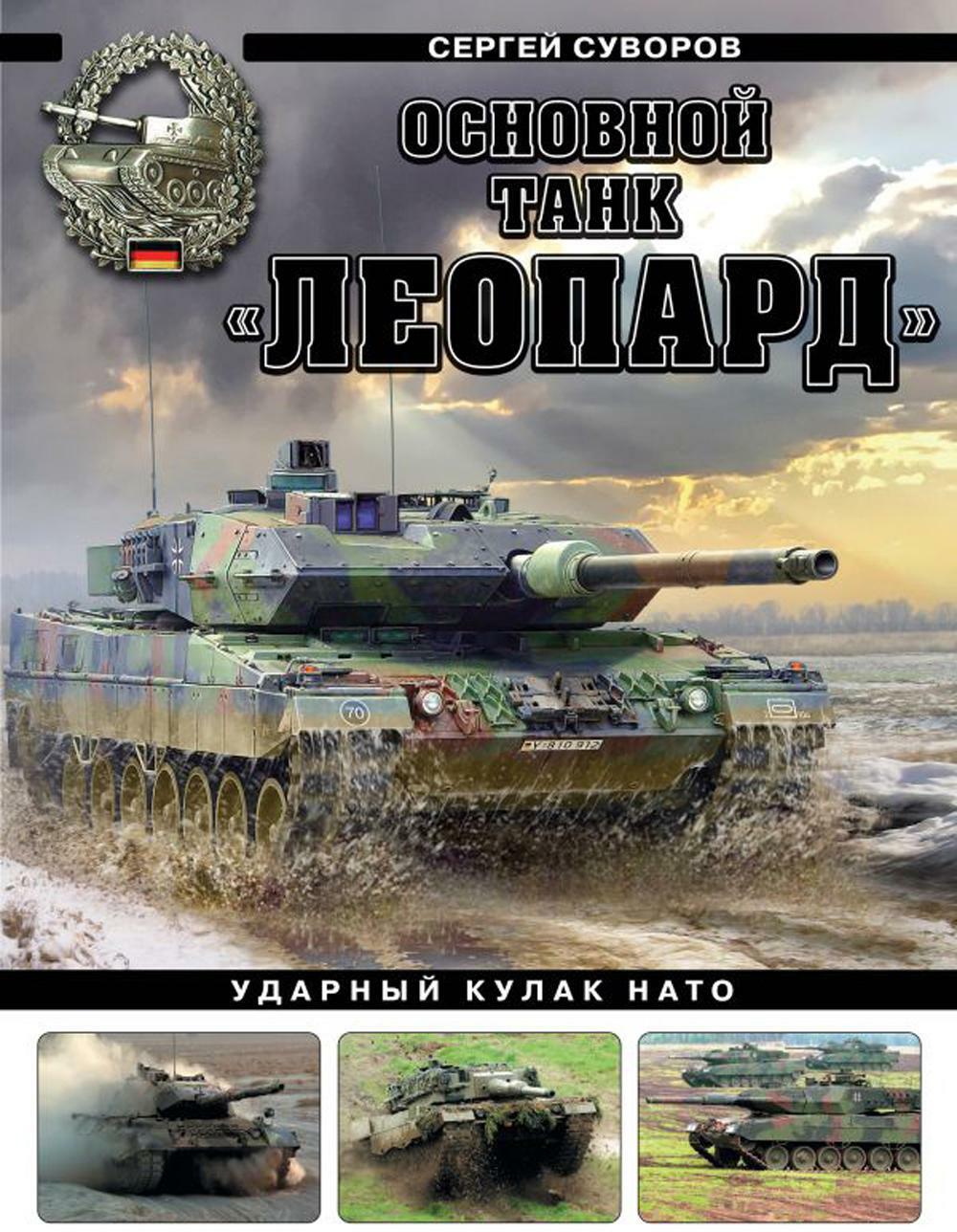 Основной танк "Леопард". Ударный кулак НАТО