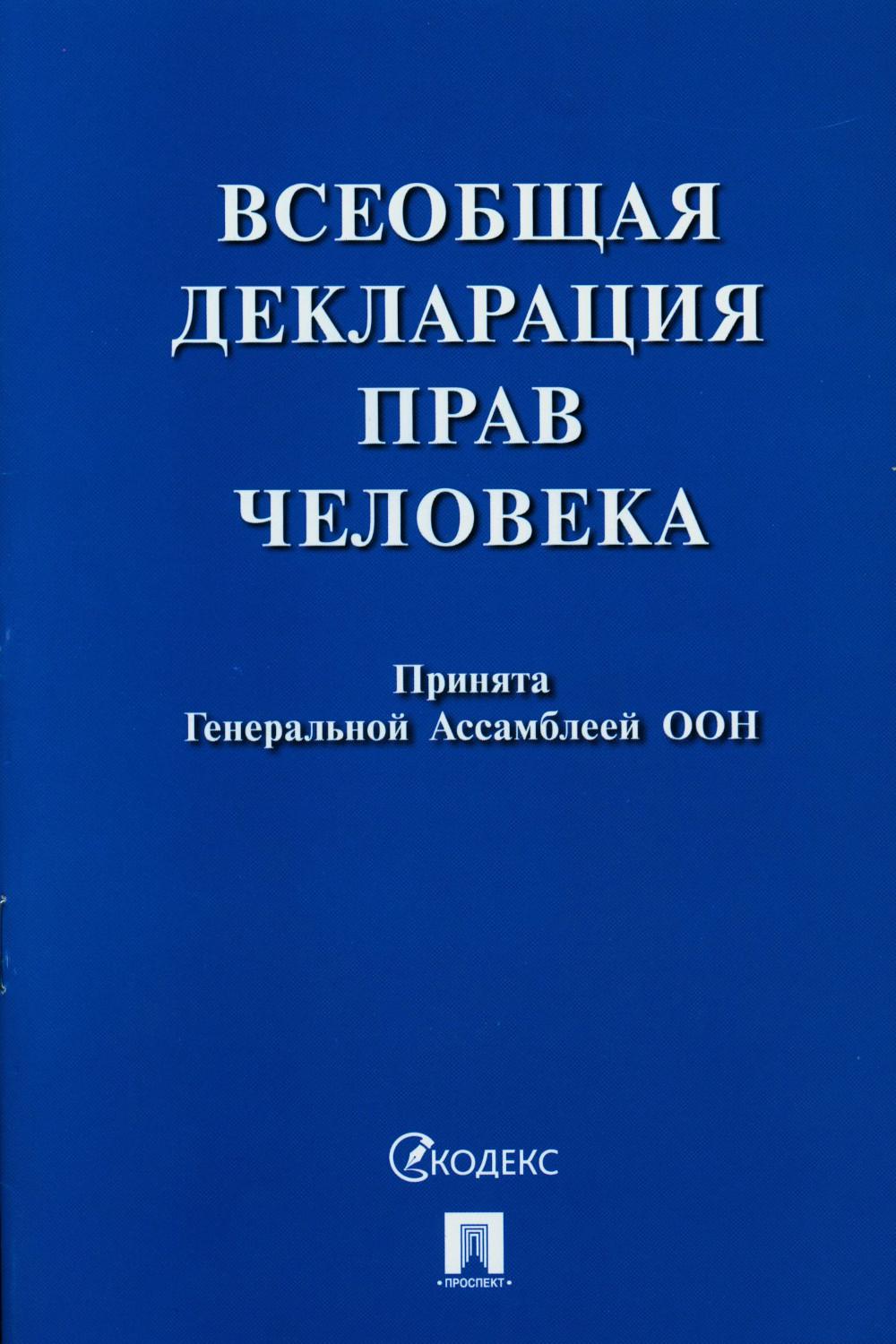 Всеобщая декларация прав человека. Принята Генеральной Ассамблеей ООН (резолюция 217 А (III))