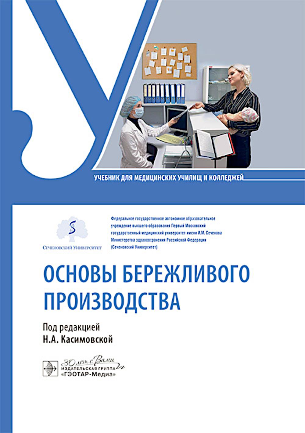 Основы бережливого производства : учебник
