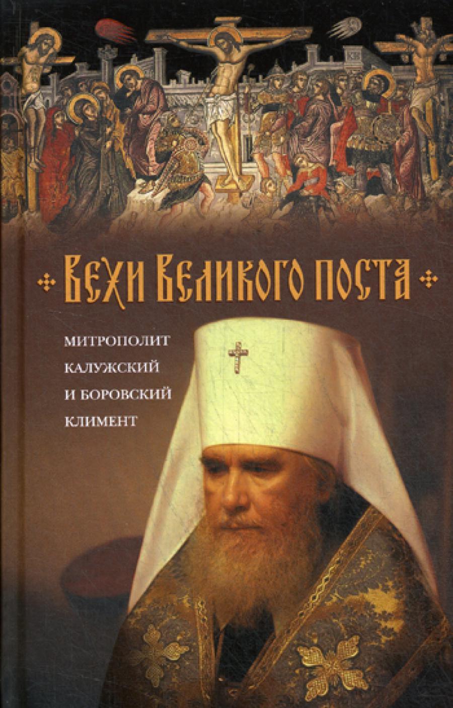 Вехи Великого поста