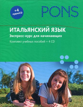 PONS. Итальянский язык. Экспресс-курс для начинающих. +4CD в коробке