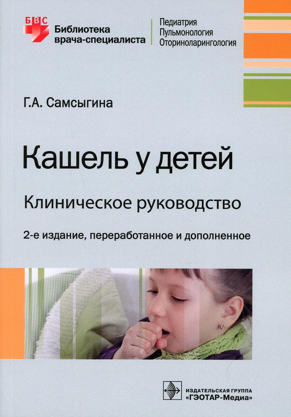 Кашель у детей. Клиническое руководство. 2-е изд., перераб. и доп