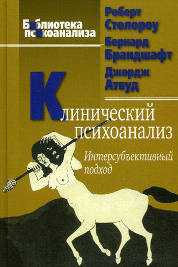 Клинический психоанализ. Интерсубъективный подход. 2-е изд., испр.