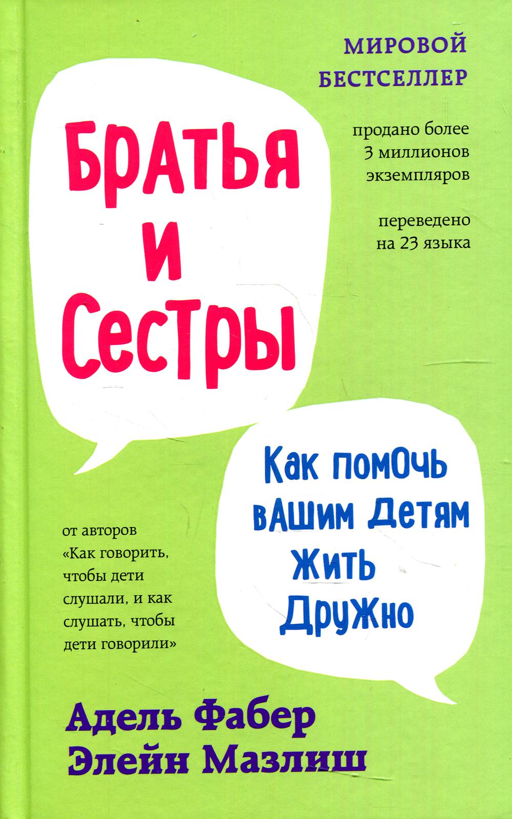 Братья и сестры. Как помочь вашим детям жить дружно