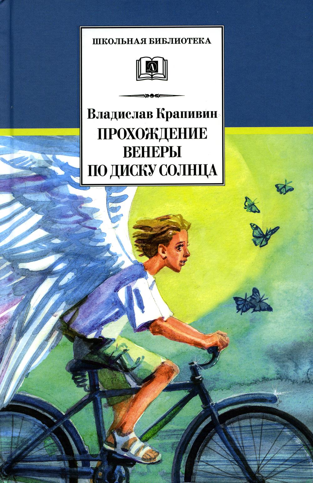 Прохождение Венеры по диску Солнца: роман
