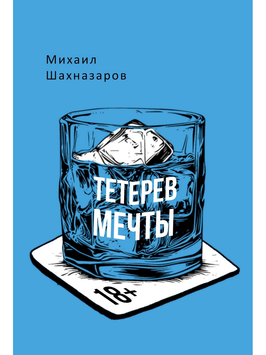 Тетерев мечты