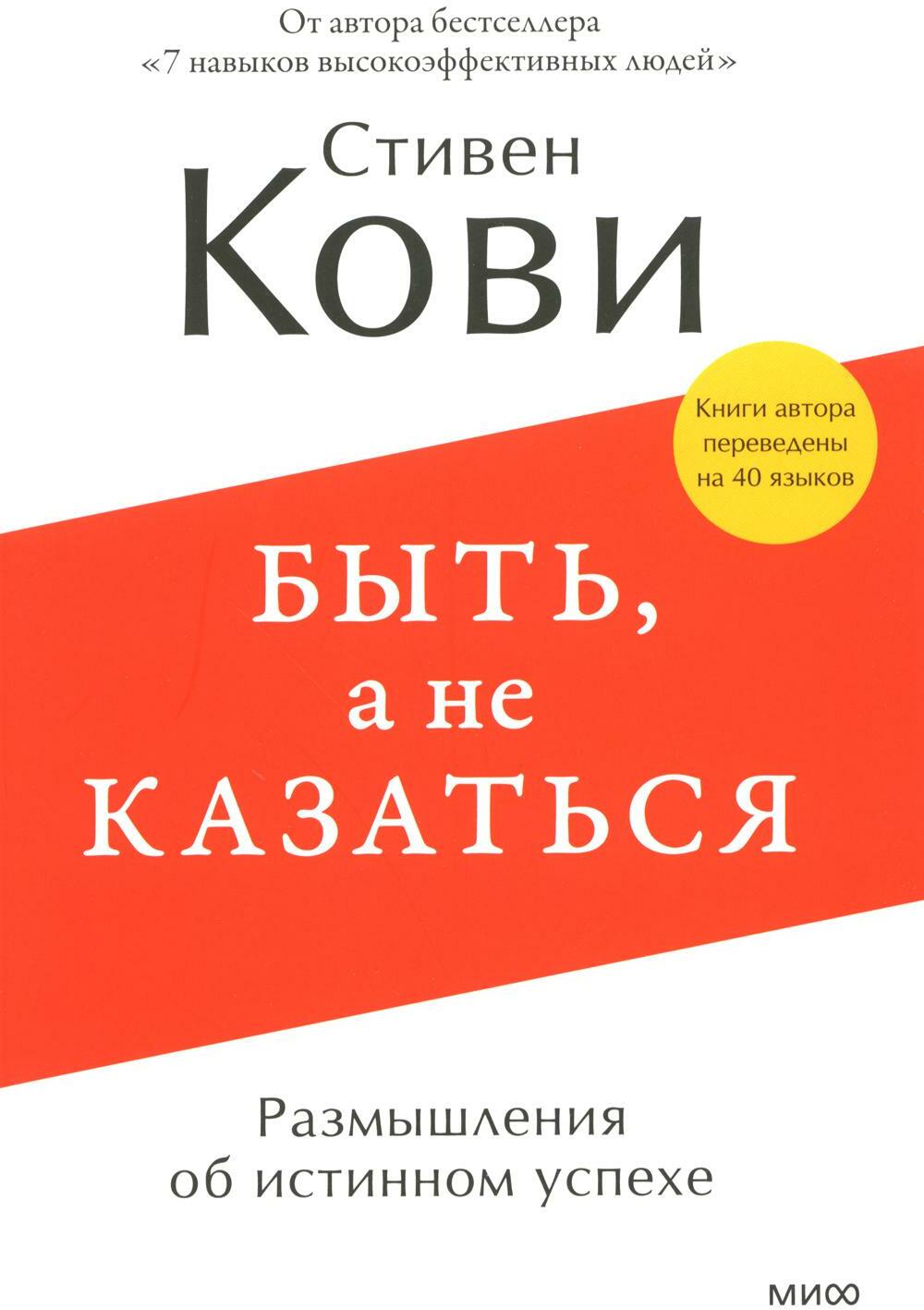 Быть, а не казаться. Размышления об истинном успехе