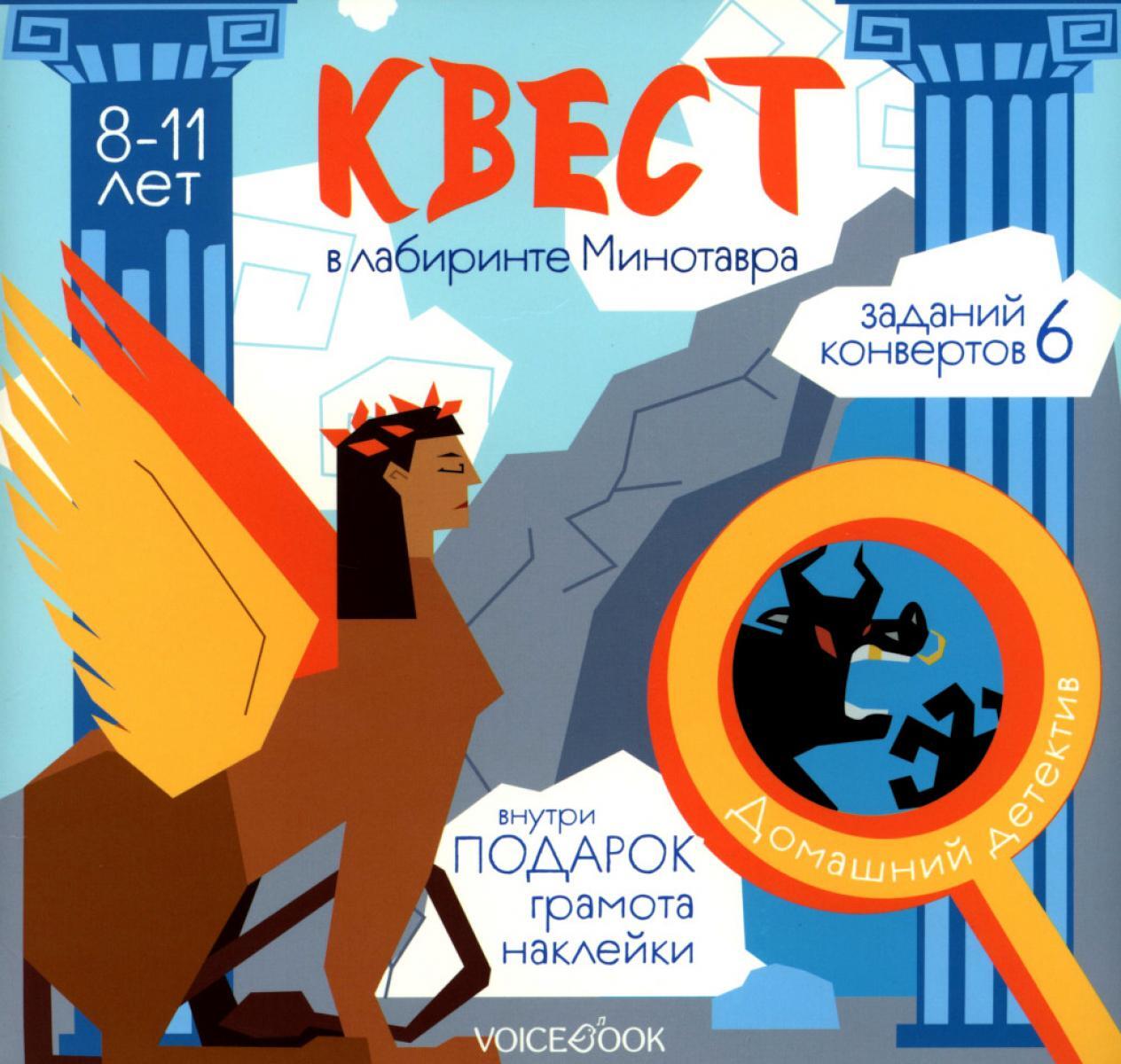 Квест «В лабиринте Минотавра» 8-11 лет
