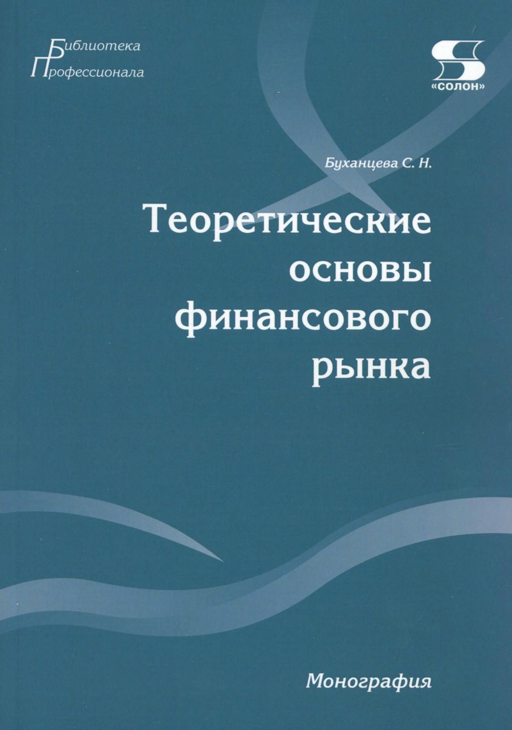 Теоретические основы финансового рынка: монография