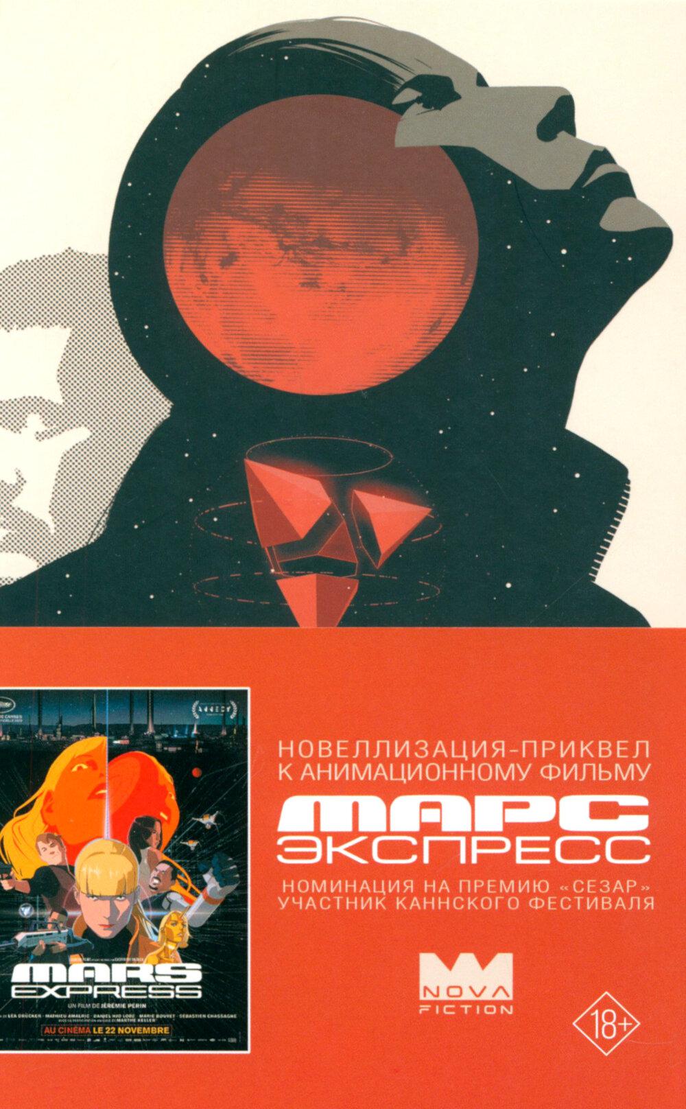 Марс Экспресс. Тэм: роман