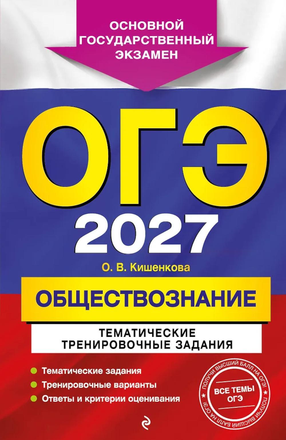ОГЭ 2027. Обществознание. Тематические тренировочные задания