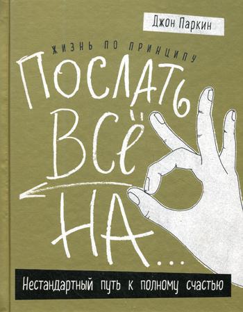 Жизнь по принципу "Послать все на…": Нестандартный путь к полному счастью