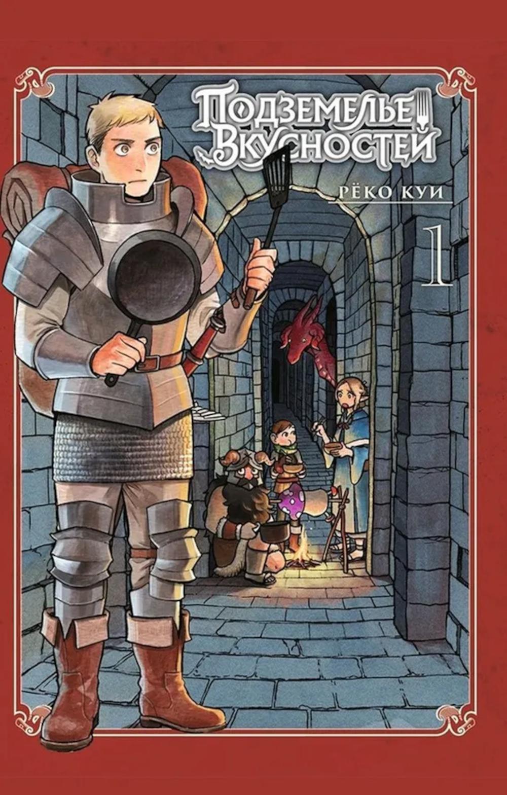 Подземелье вкусностей. Т. 1: манга