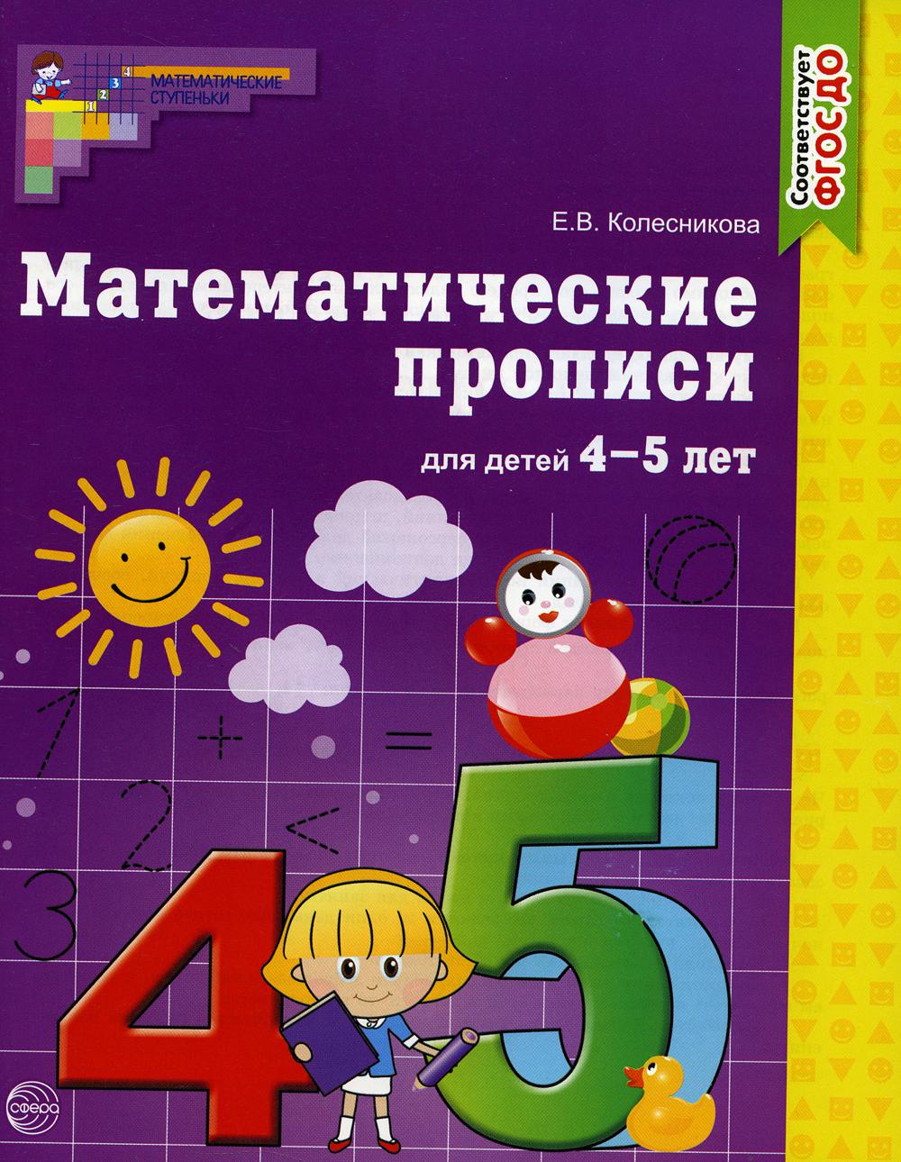 Математические прописи для детей 4-5 лет