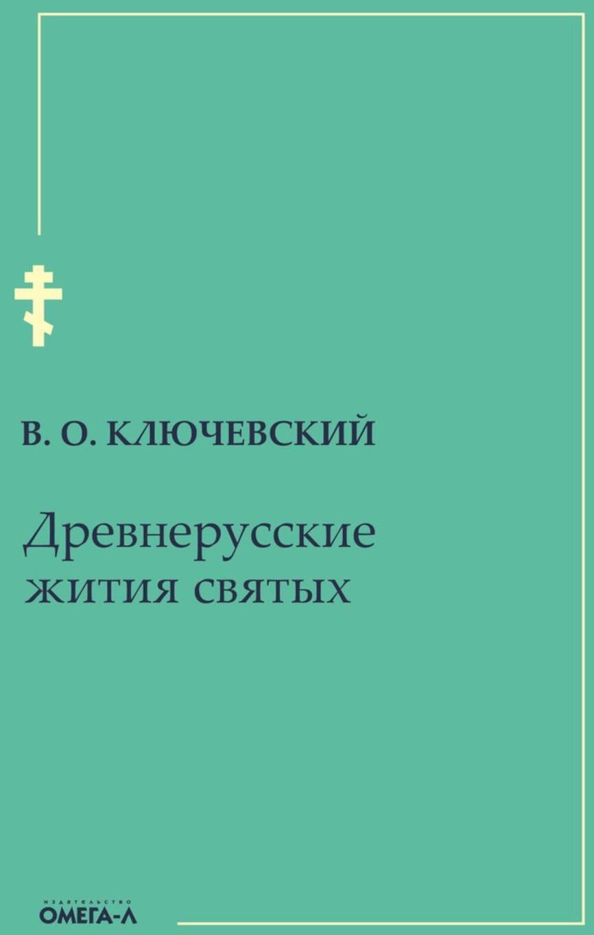 Древнерусские жития святых