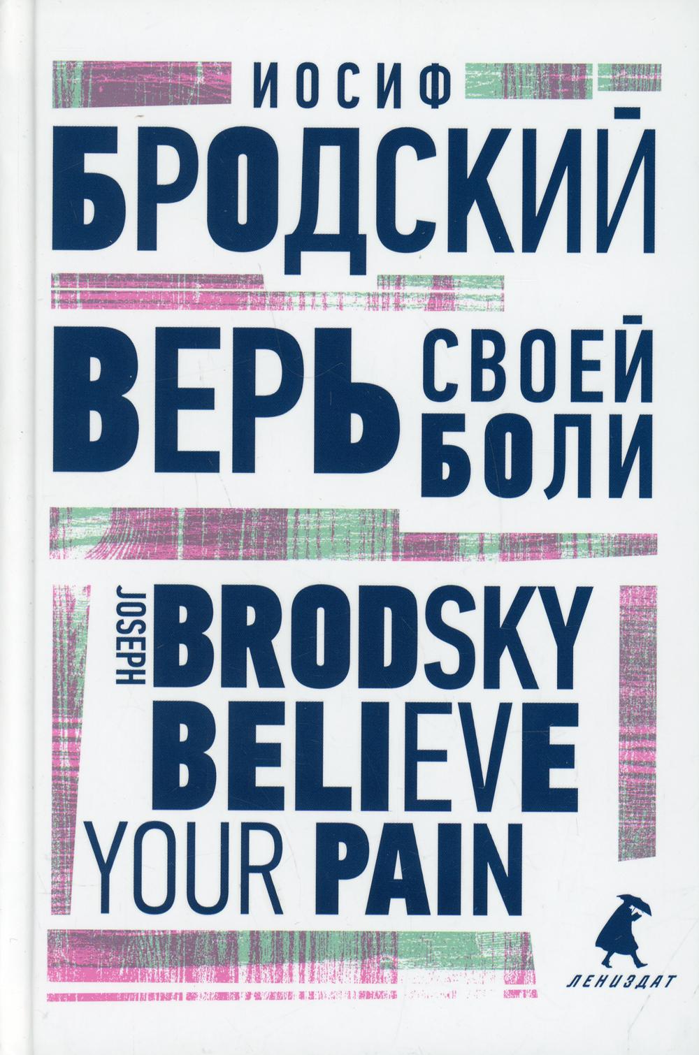 Верь своей боли. Believe your pain. Избранные речи на русском и английском языках