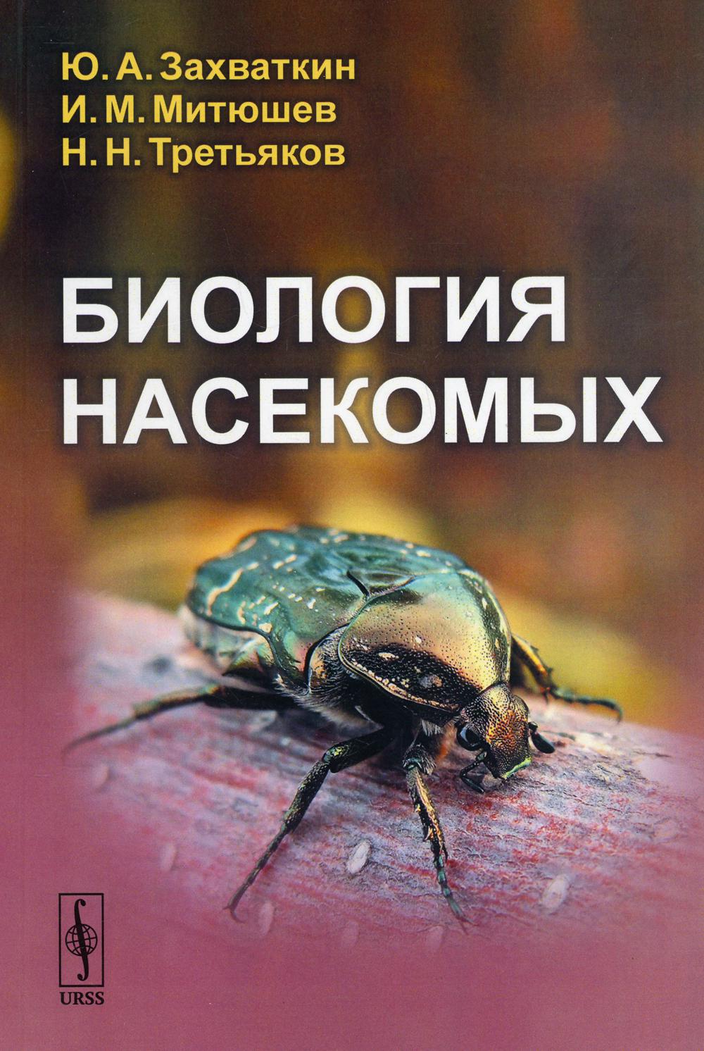 Настоящая биология. Биология насекомых Захваткин. Захваткин энтомология. Книга про насекомых. Биология насекомых книга.