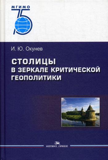 Столицы в зеркале критической геополитики: Монография. 2-е изд., перераб.и доп