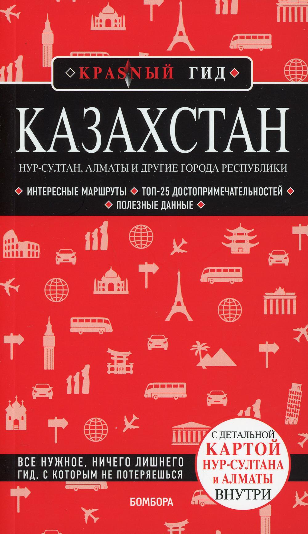 Казахстан: Нур-Султан, Алматы и другие города республики: путеводитель + карта