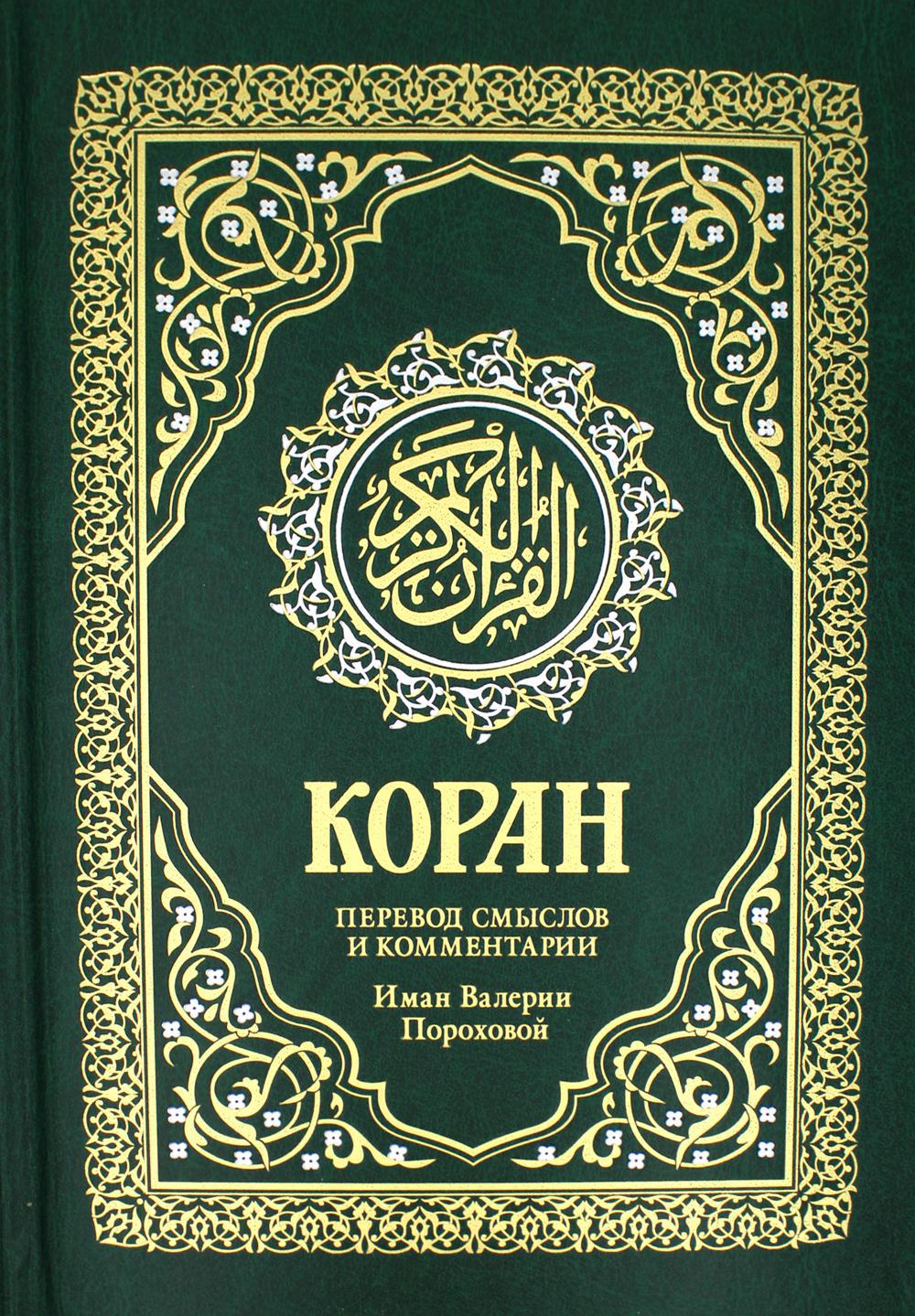 Книга «Коран. Перевод смыслов и комментарии Валерии Пороховой. 17-е изд ...