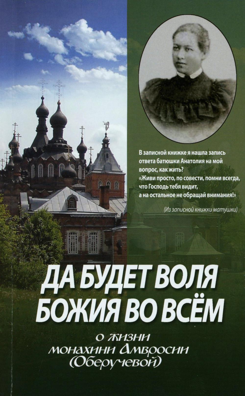Да будет воля Божия во всем. О жизни монахини Амвросии (Оберучевой)