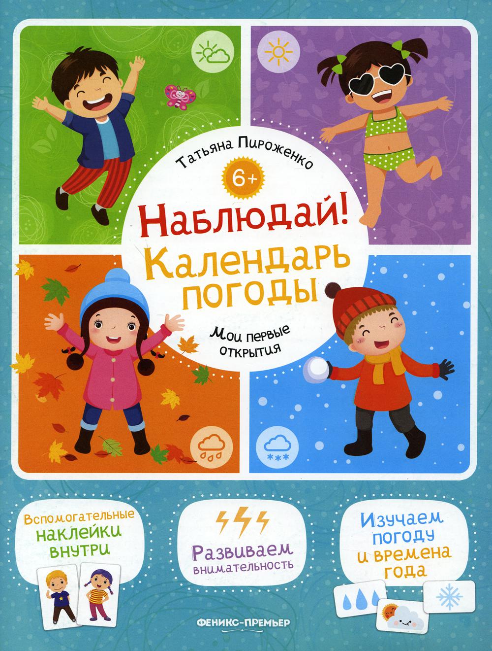 Наблюдай! Календарь погоды: книжка с наклейками