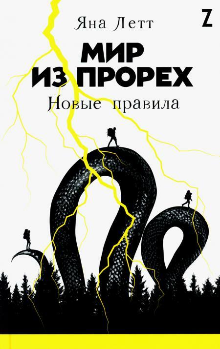 Мир из прорех: Новые правила