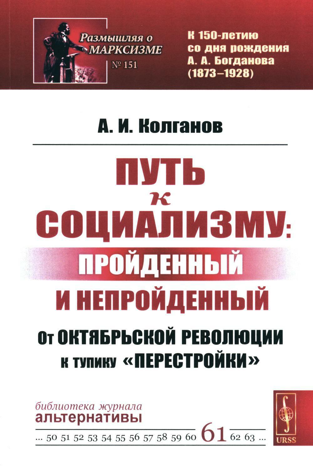 Путь к социализму: пройденный и непройденный: От Октябрьской революции к тупику "перестройки"