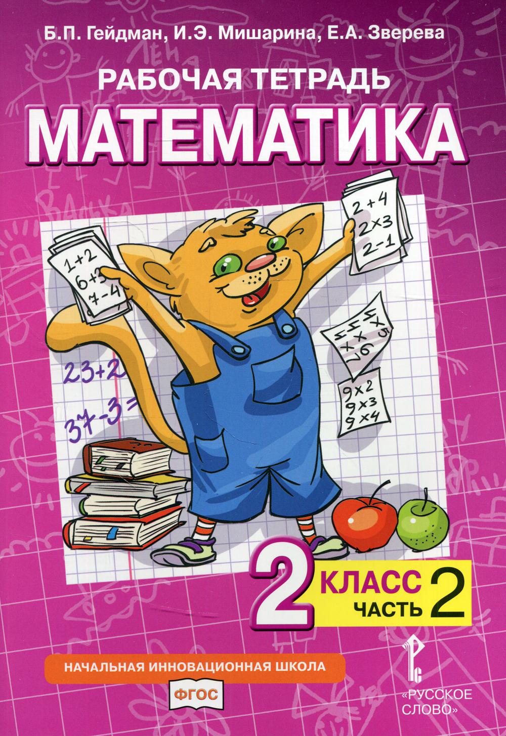 Рабочая тетрадь. Математика. 2 кл. В 4 ч. Ч. 2