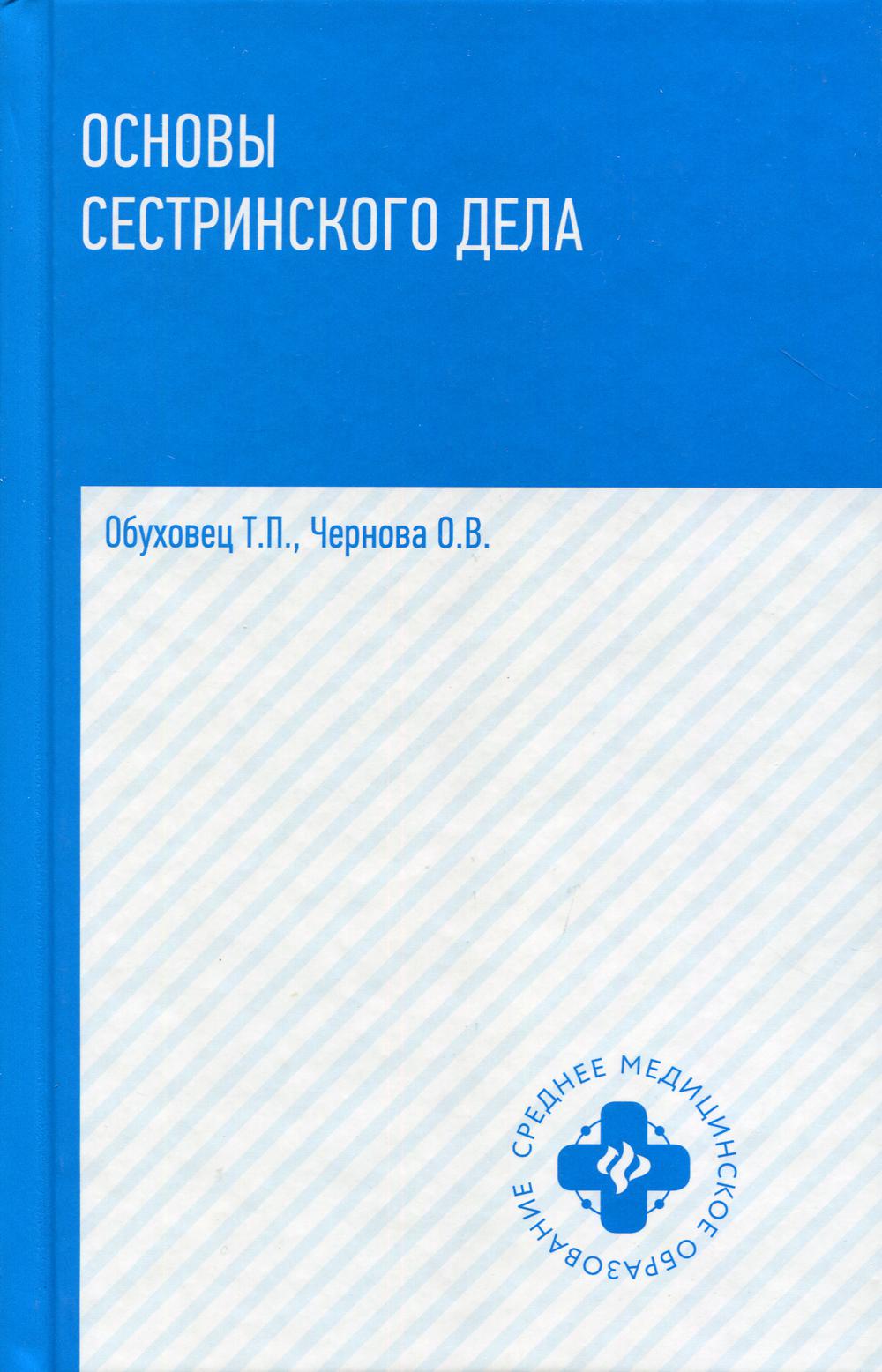 Книга «Основы сестринского дела: Учебное пособие. 3-е изд» (Обуховец Т.П.,  Чернова О.В.) — купить с доставкой по Москве и России