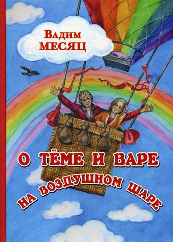 О Тёме и Вере на воздушном шаре