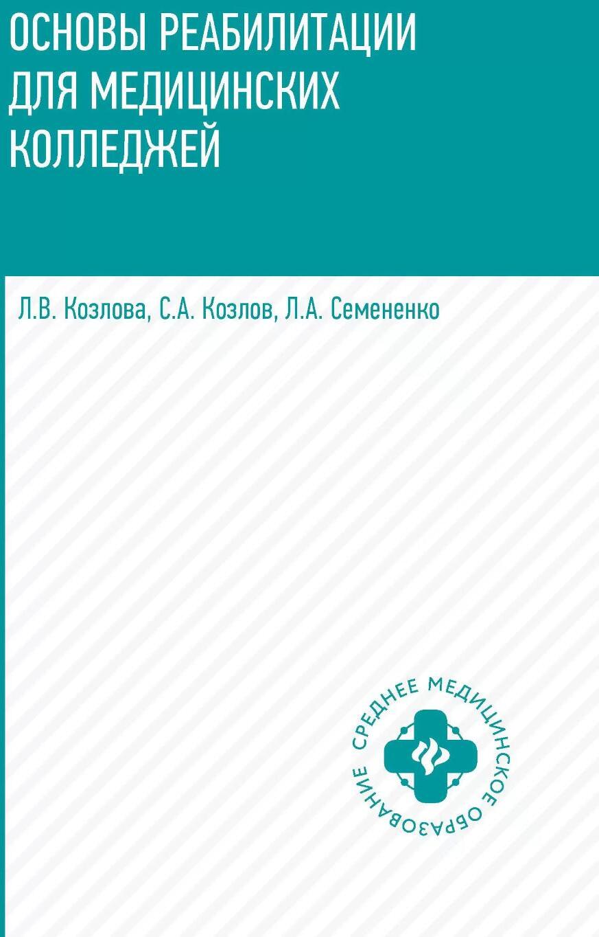 Основы реабилитации для медицинских  колледжей: учебное пособие. 5-е изд