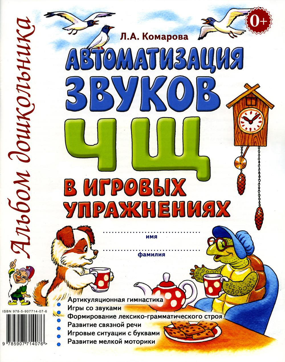 Автоматизация звука "Ч, Щ" в игровых упражнениях. Альбом дошкольника