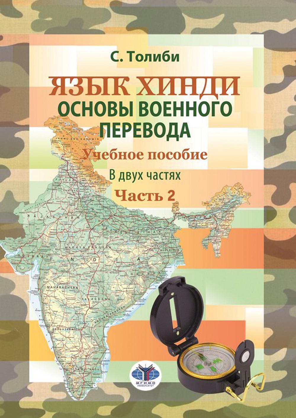 Язык хинди. Основы военного перевода: Учебное пособие. В 2 ч. Ч. 2