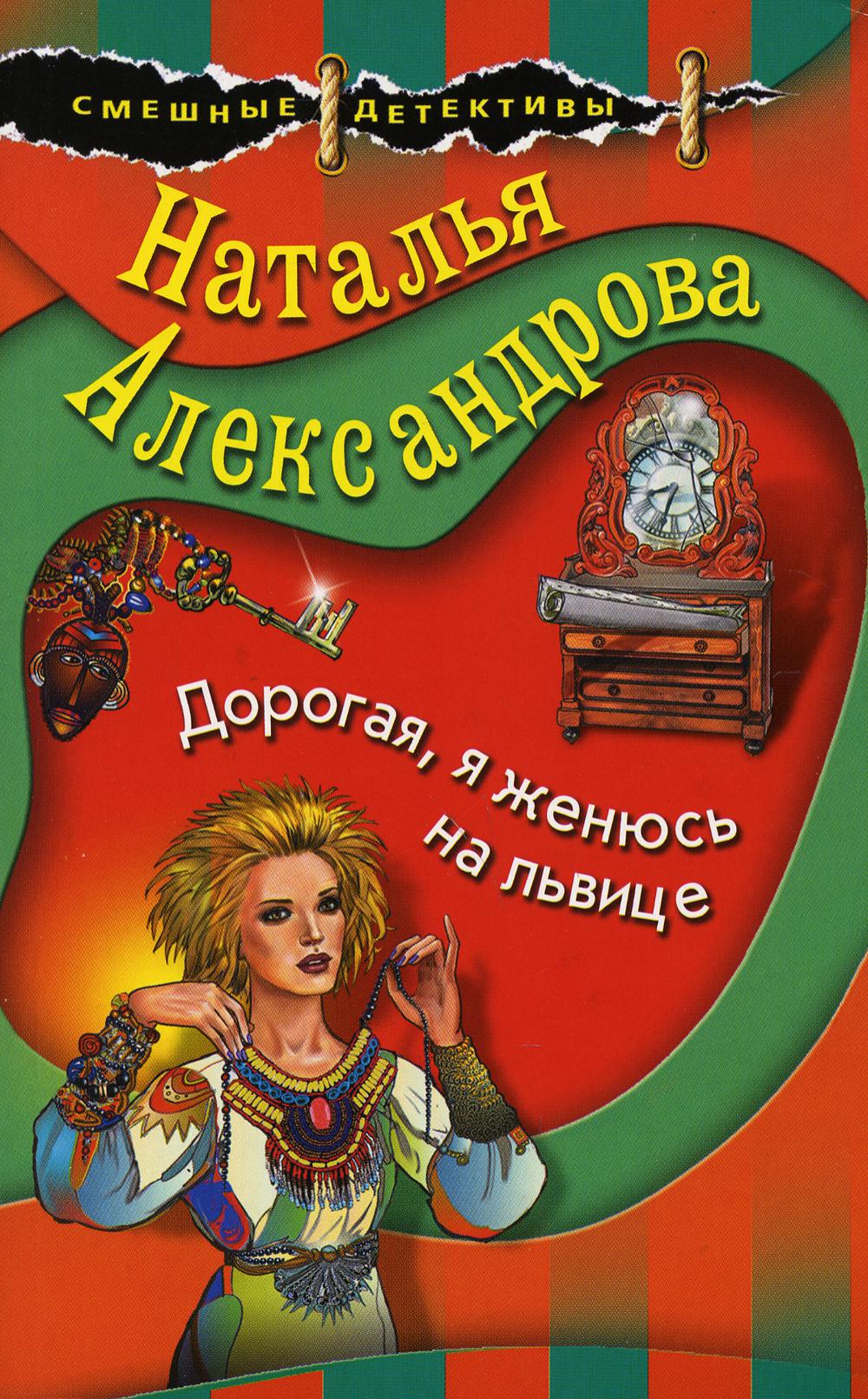 Дорогая, я женюсь на львице