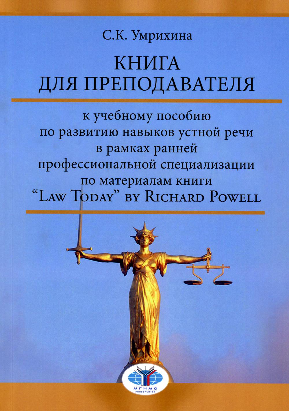 Книга для преподавателя к учебному пособию по развитию навыков устной речи в рамках ранней профессиональной специализации по материалам книги