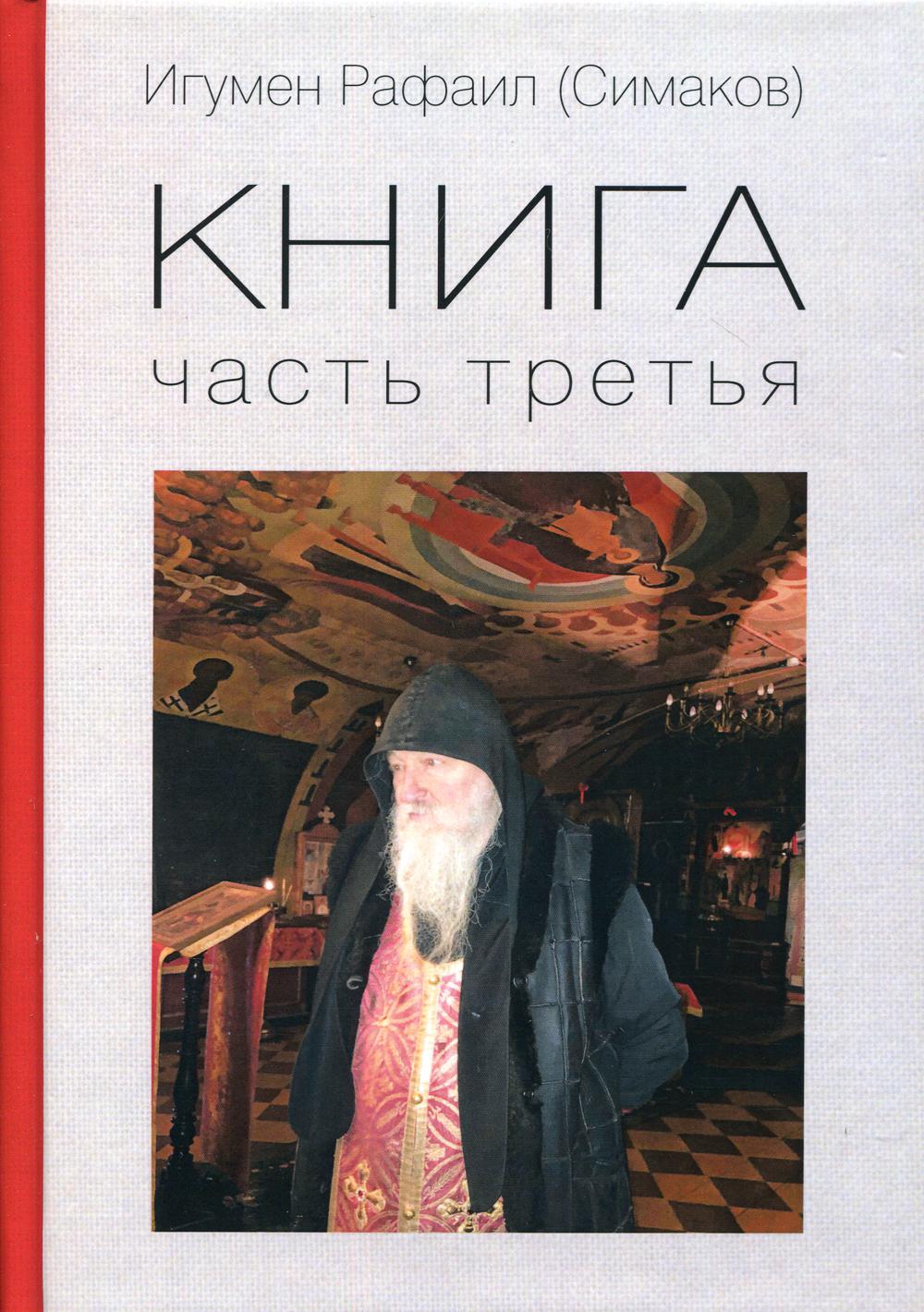 Книга. Ч. 3