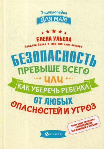 Безопасность превыше всего, или Как уберечь ребенка от любых опасностей и угроз