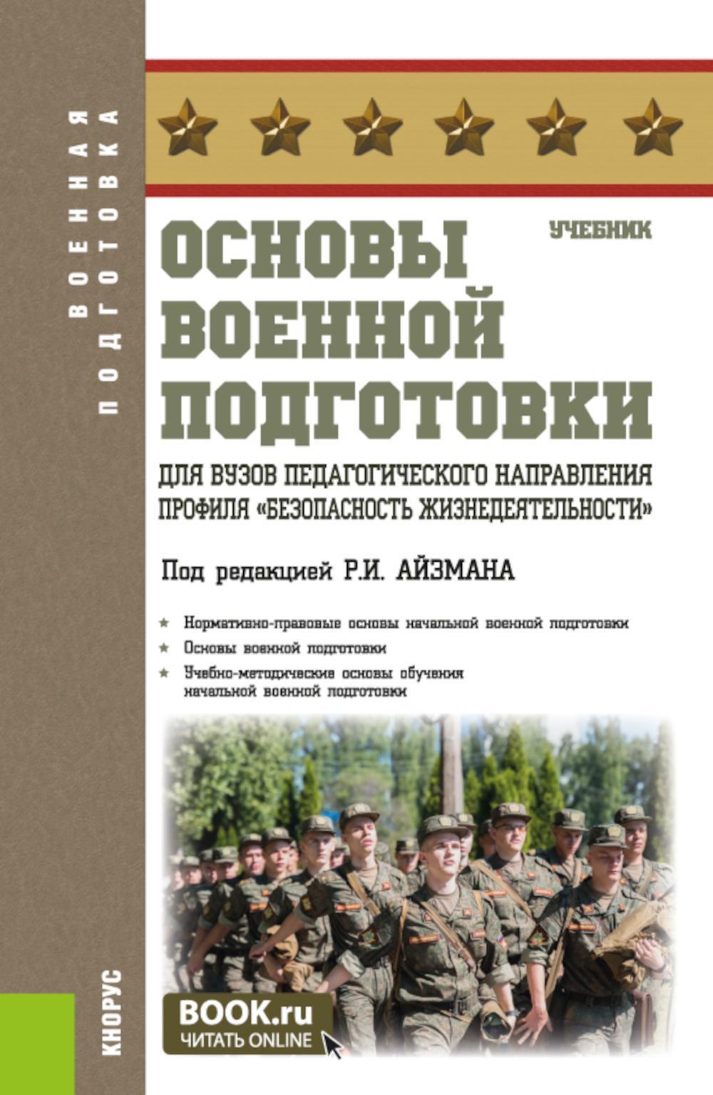 Основы военной подготовки для вузов педагогического направления профиля "Безопасность жизнедеятельности": Учебник