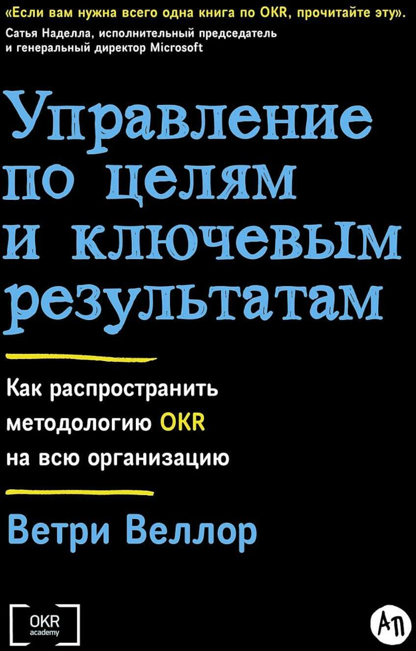 Управление по целям и ключевым результатам: Как распространить методологию OKR на всю организацию