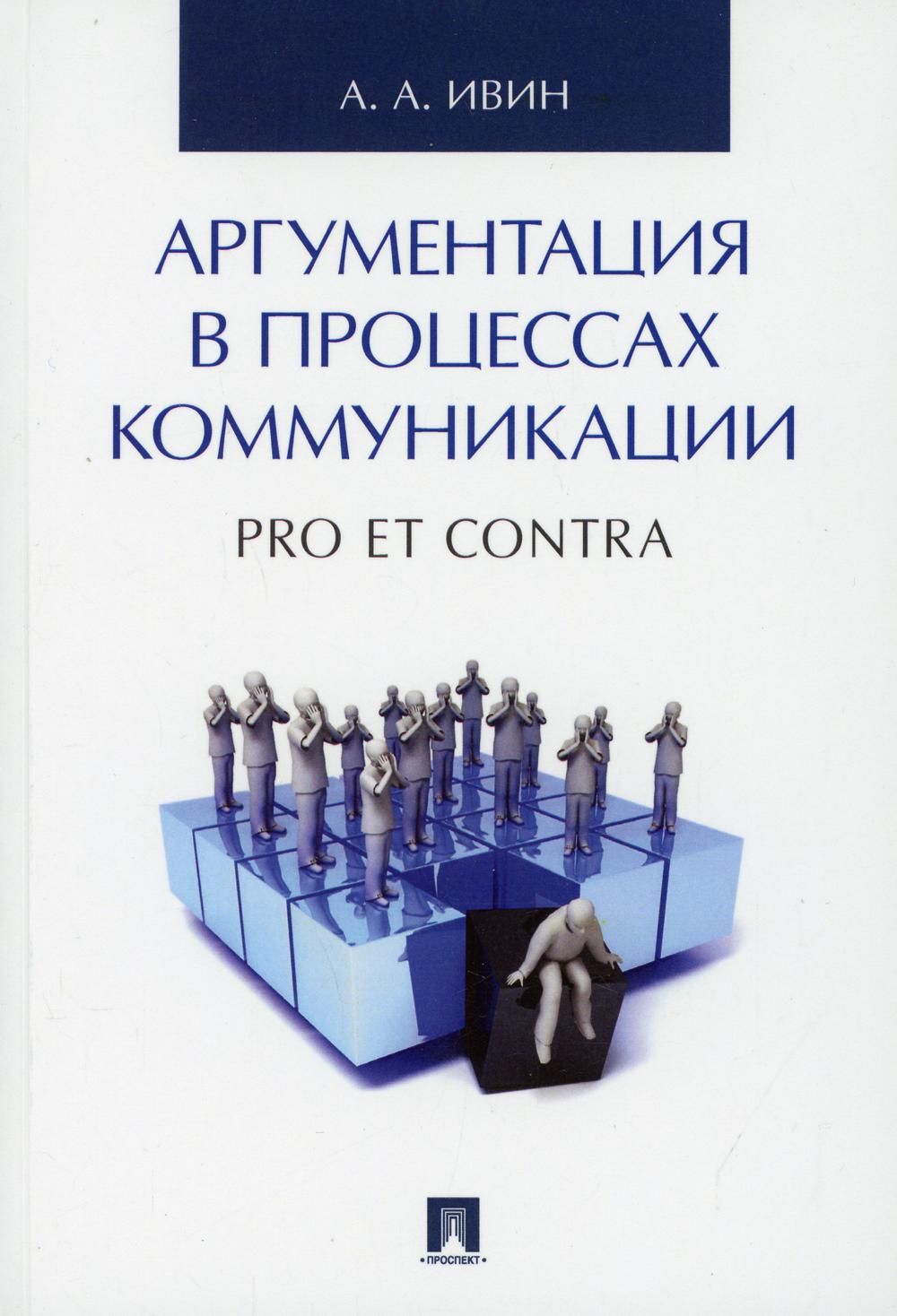 Аргументация в процессах коммуникации. Pro et contra