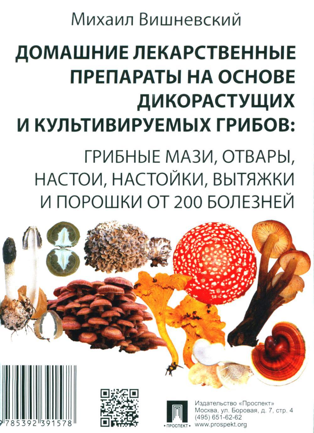 Домашние лекарственные препараты на основе дикорастущих и культивируемых грибов: грибные мази, отвары, настои, настойки, вытяжки и порошки от 200 боле