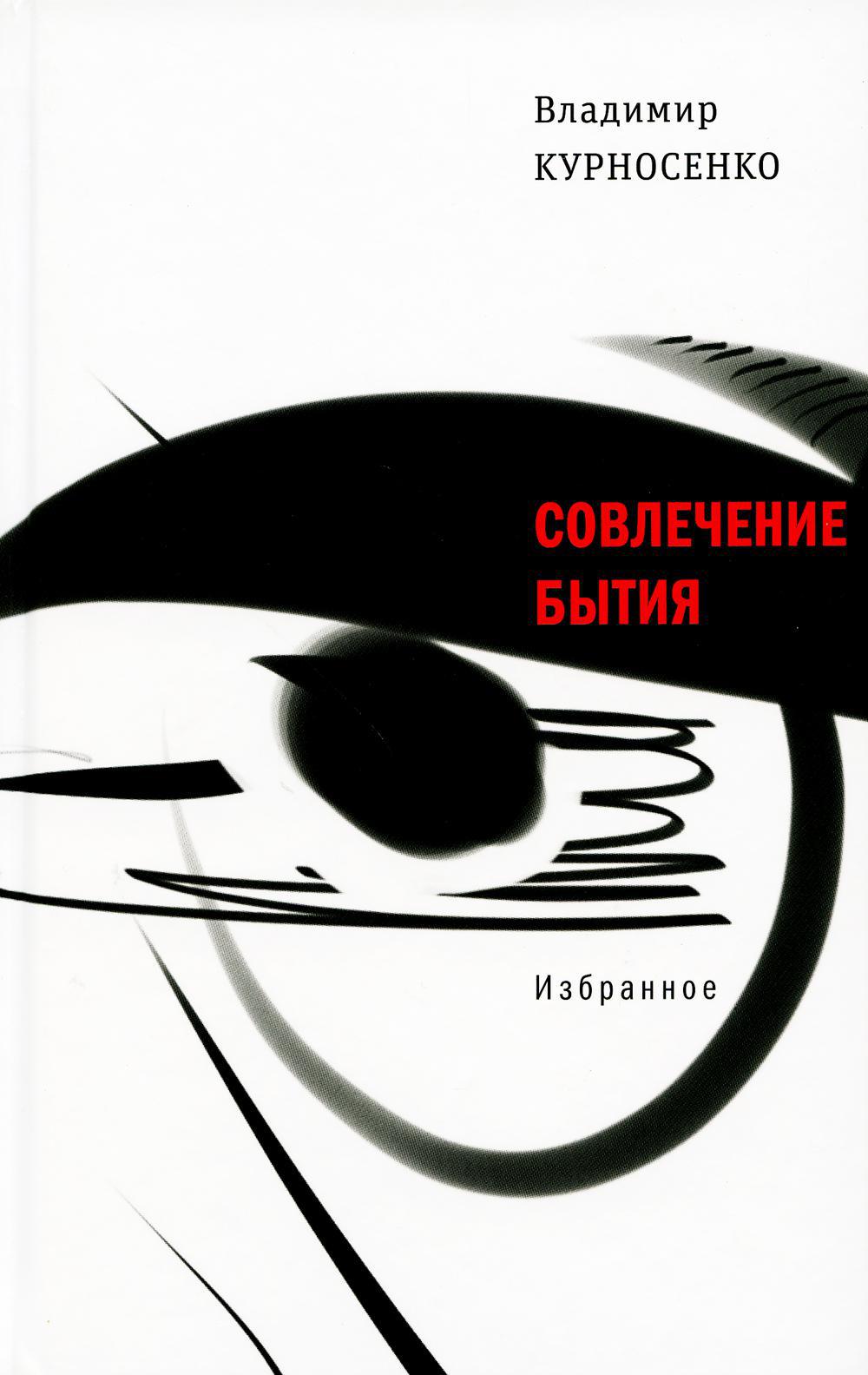 Совлечение бытия. Избранное