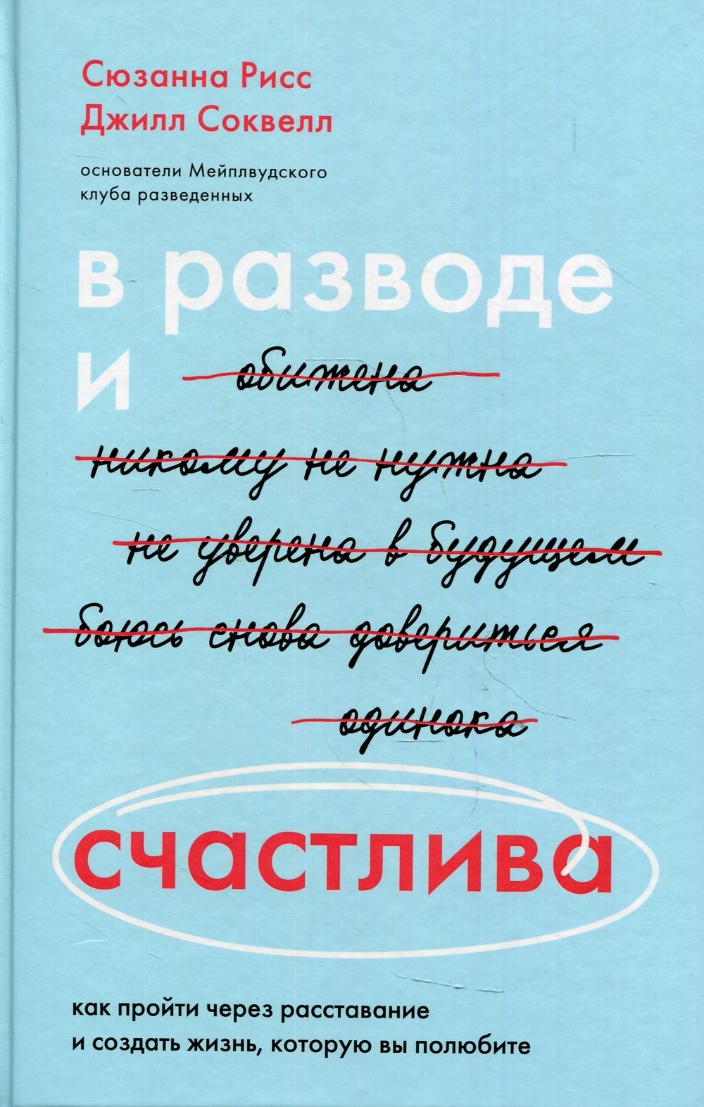 В разводе и счастлива. Как пройти через расставание и создать жизнь, которую вы полюбите