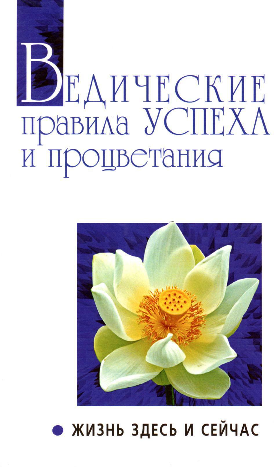 Ведические правила успеха и процветания. Жизнь здесь и сейчас. 3-е изд