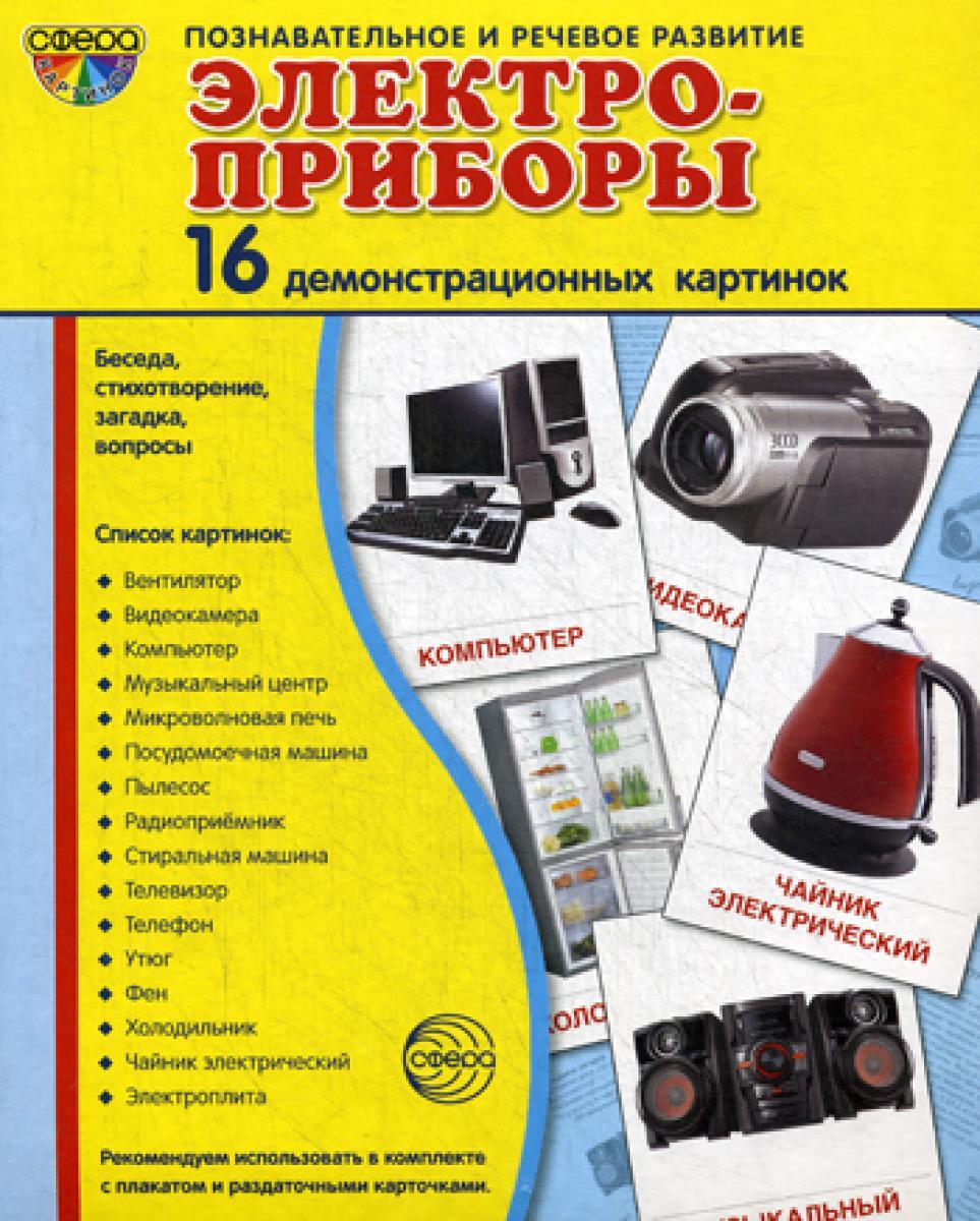 Демонстрационные картинки. Электроприборы: 16 демонстроционных картинок с текстом