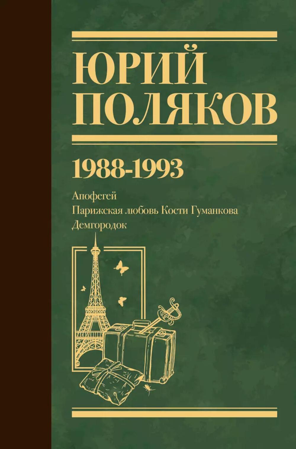 Собрание сочинений. Т. 2. 1988-1993