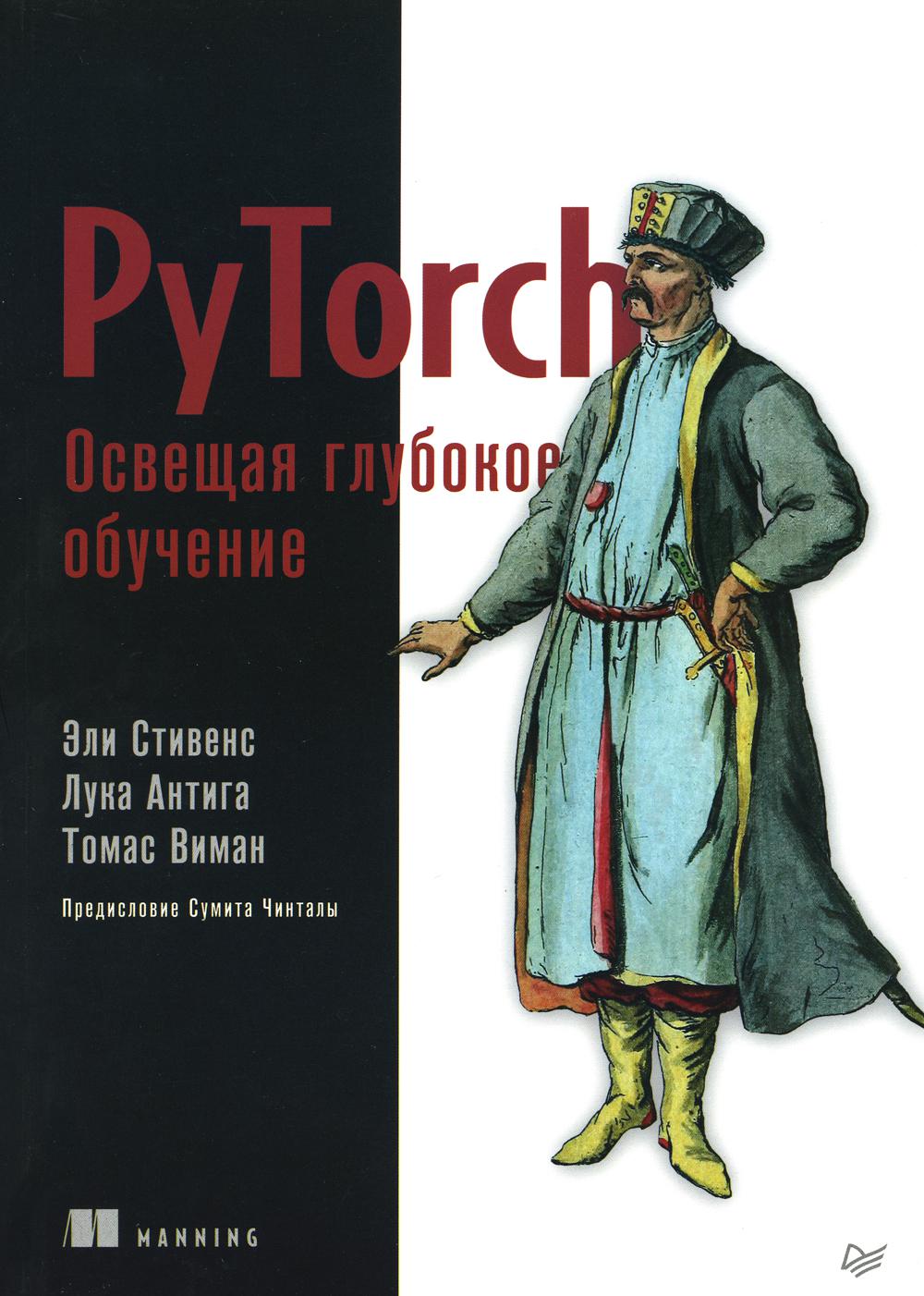 PyTorch. Освещая глубокое обучение