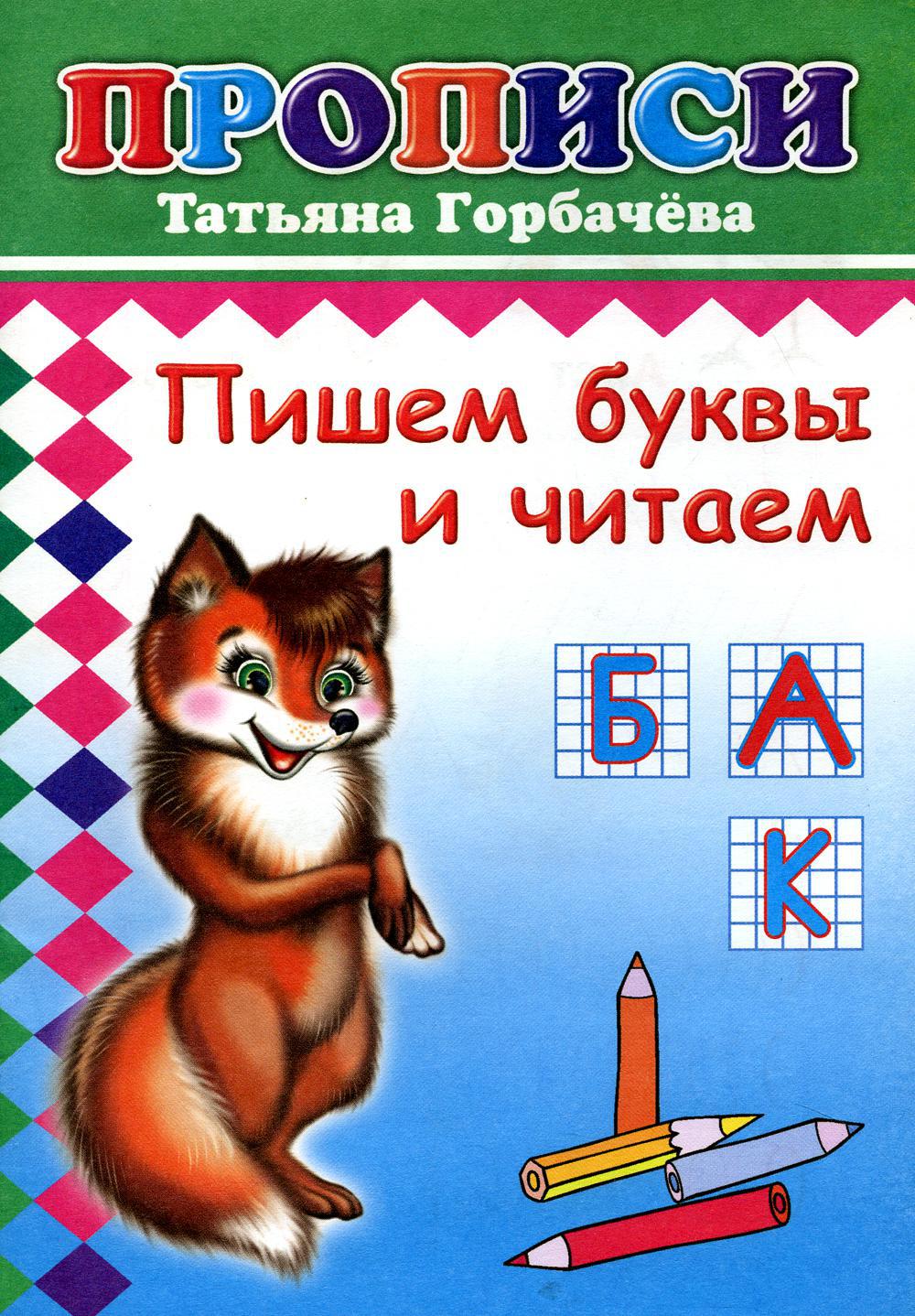 Прописи. Пишем буквы и читаем